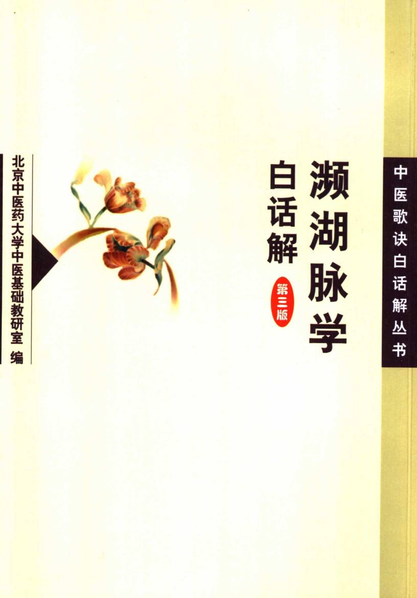 濒湖脉学白话解  第3版